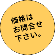 価格はお問合せ下さい
